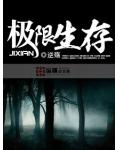 极限生存
