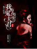 鬼王压身:我的鬼崇夫君