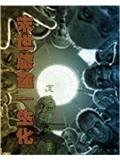末世旅途——生化