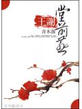 王谢堂前燕