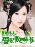 孕妃休夫:爱妃,收回休书