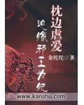 迫嫁邪王:女人,你敢反抗?
