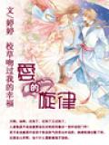 校草吻过我的幸福:爱的旋律
