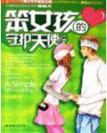 笨女孩的守护天使