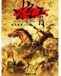 将骨