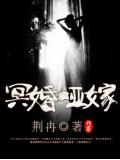 冥婚哑嫁