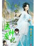 医神废妃:绝世大小姐