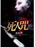 死人咒