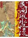 民间风水怪谈