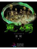 鬼镯
