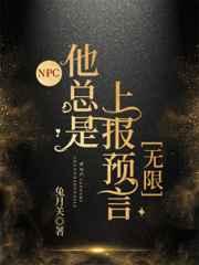 NPC他总是上报预言