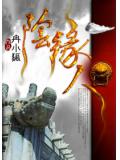 阴缘人