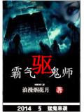 霸气驱鬼师