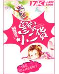 皇家小二货