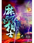 麻衣相士