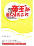 帝王劫:皇兄,你太坏
