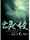 亡灵入侵