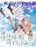 怪盗vs坏坏殿下