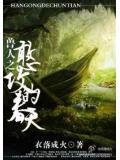 兽人之憨攻的春天