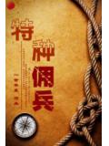 特种佣兵