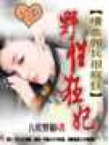 野性狂妃:嗜血佣兵很疯狂