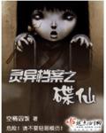 灵异档案之碟仙