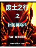 废土之行之回到莫斯科