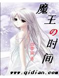 魔王的时间