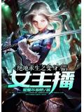 绝地求生之变身女主播