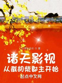 诸天影视:从截胡柴郡主开始