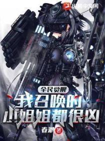全民觉醒:我召唤的小姐姐都很凶