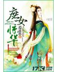 庶女惊华