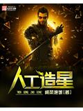 人工造星