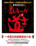 最后一个道士