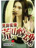 灵异实录:荒山惊魂