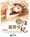 腹黑爷囚酒妃