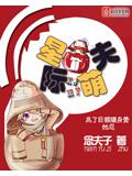 星际萌夫
