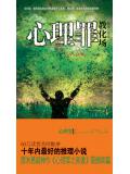 心理罪之教化场
