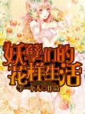 妖孽们的花样生活