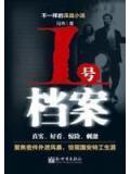 1号档案