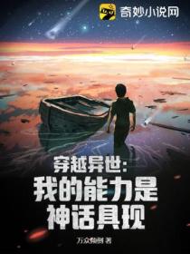 穿越异世:我的能力是神话具现