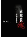 走廊惊魂之怨灵复苏