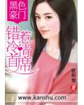 黑色豪门:错惹冷情首席