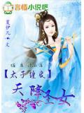 太子缠爱:天降圣女