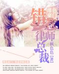 绯色豪门:错惹律师总裁