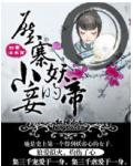 狼爱似火:妖帝的压寨小妾
