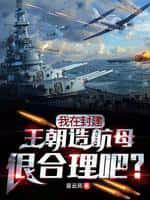 我在封建王朝造航母很合理吧?