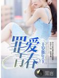 罪爱青春