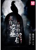 来自坟墓里的他们