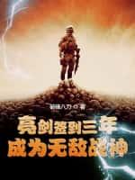 亮剑签到三年,成为无敌战神